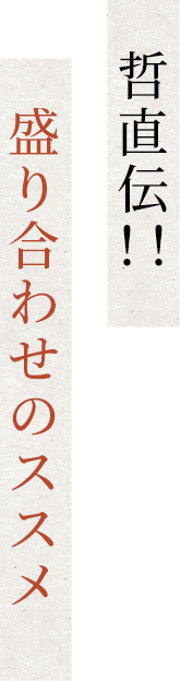 哲直伝！！盛り合わせのススメ