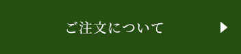 ご注文について